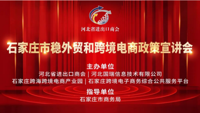 石家庄市稳外贸和跨境电商政策宣讲会召开，推进跨境电商外贸新模式！