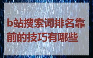 b站搜索词排名靠前的技巧有哪些