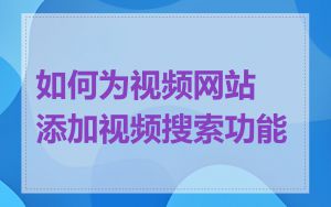 如何为视频网站添加视频搜索功能