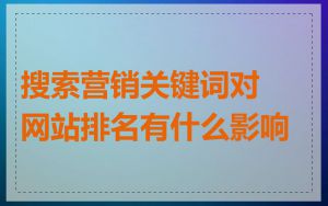 搜索营销关键词对网站排名有什么影响