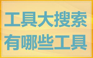 工具大搜索有哪些工具