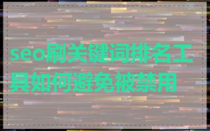 seo刷关键词排名工具如何避免被禁用