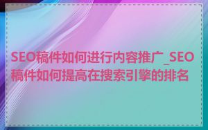 SEO稿件如何进行内容推广_SEO稿件如何提高在搜索引擎的排名