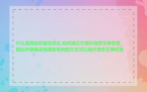 什么是网站权威性优化,如何通过它提升搜索引擎权重_网站外链建设有哪些有效的方法可以提升搜索引擎权重