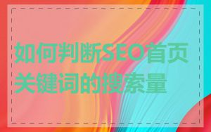 如何判断SEO首页关键词的搜索量