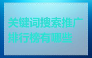 关键词搜索推广排行榜有哪些