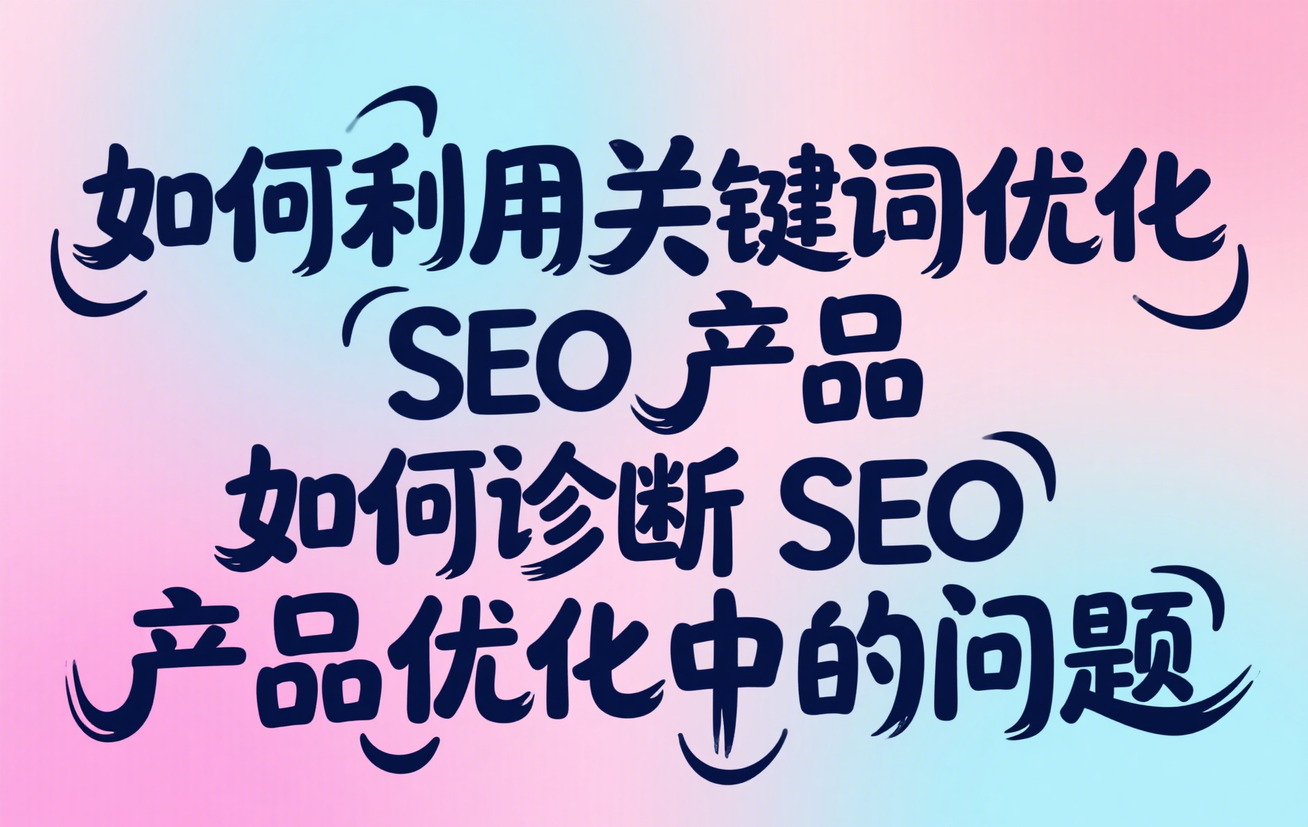 如何利用关键词优化 SEO 产品_如何诊断 SEO 产品优化中的问题