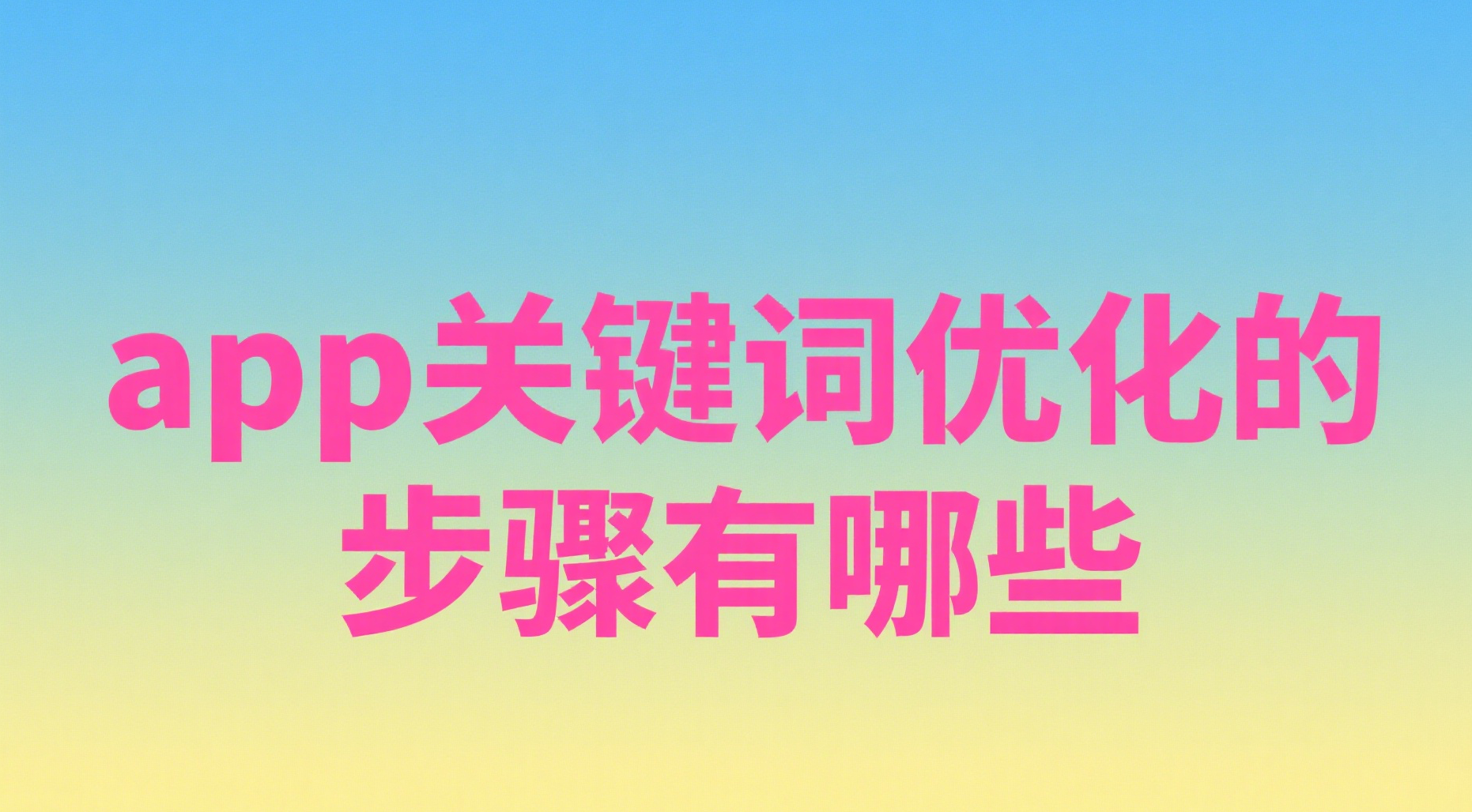 app关键词优化的步骤有哪些