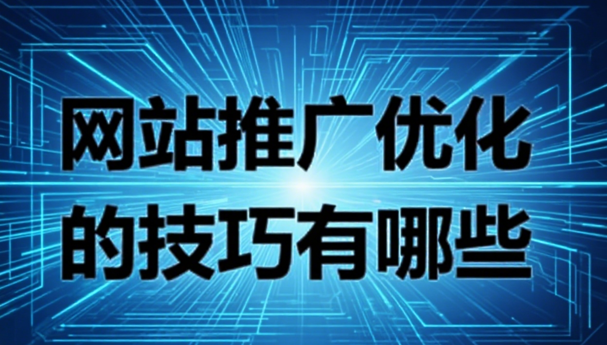 网站推广优化的技巧有哪些