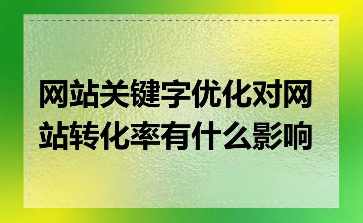 网站关键字优化对网站转化率有什么影响