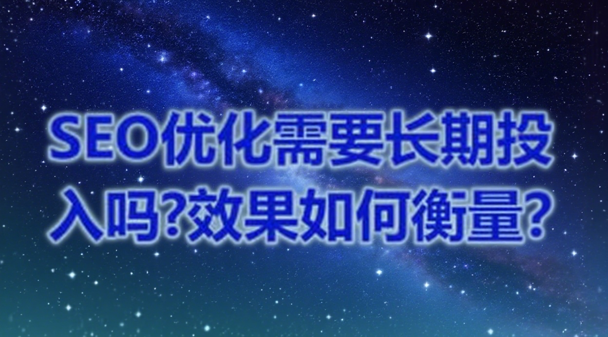 SEO优化需要长期投入吗?效果如何衡量