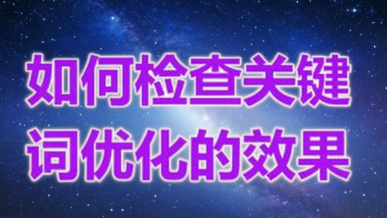 如何检查关键词优化的效果