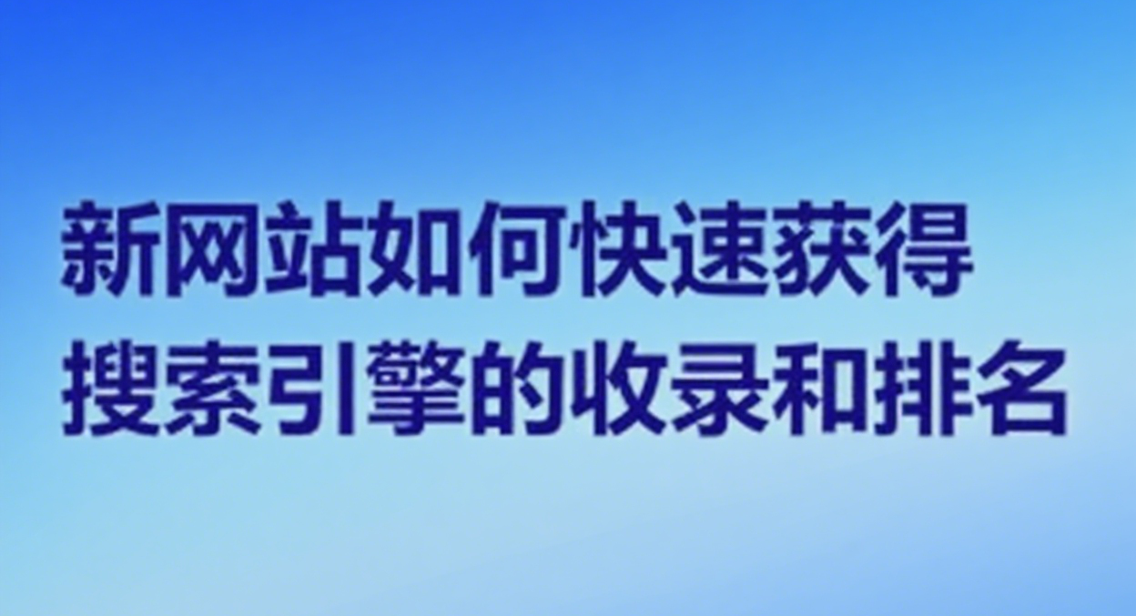 新网站如何快速获得搜索引擎的收录和排名